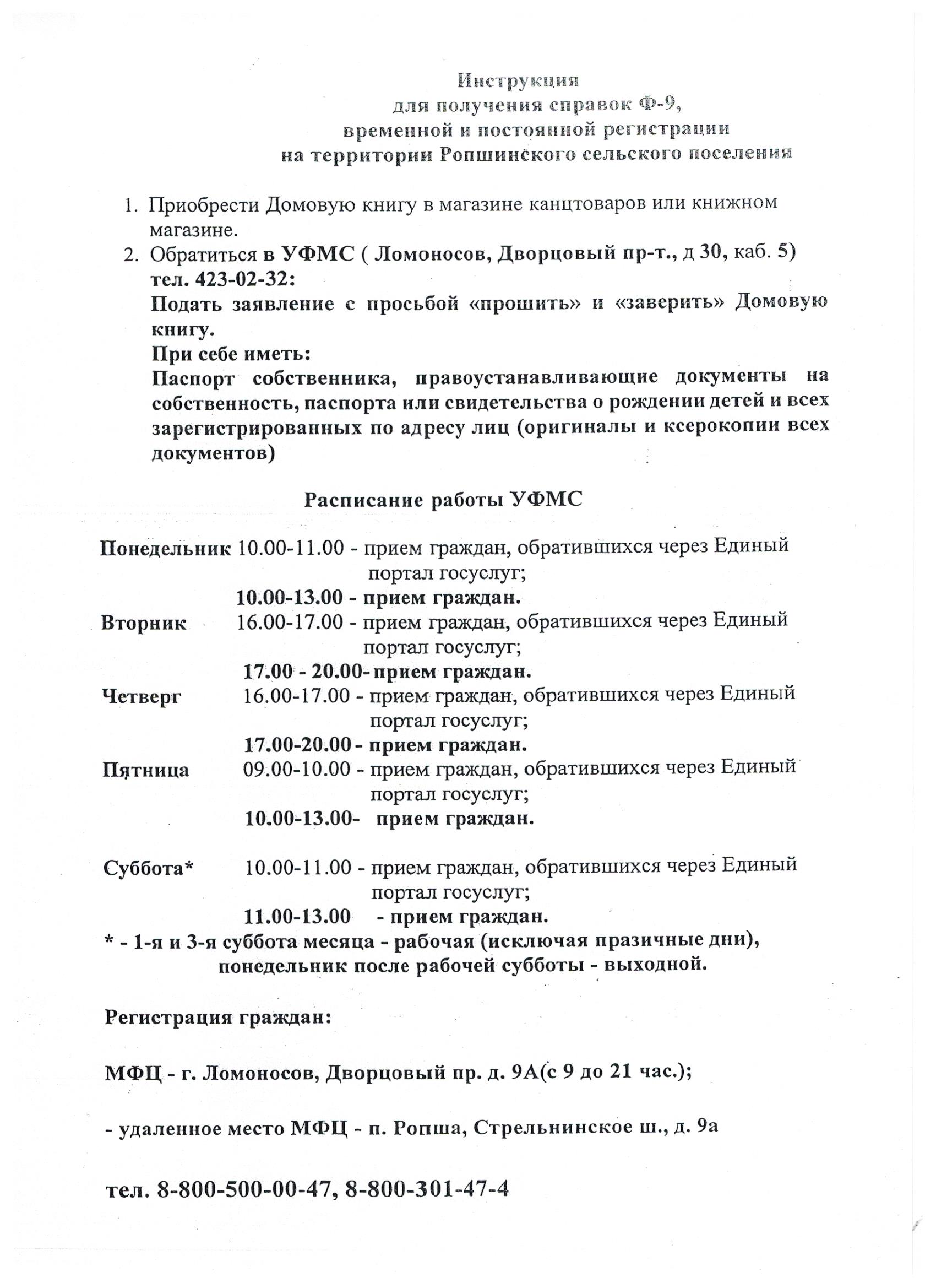 Инструкция для получения справок Ф-9, временной и постоянной регистрации на  территории Ропшинского сельского поселения | Ропшинское сельское поселение